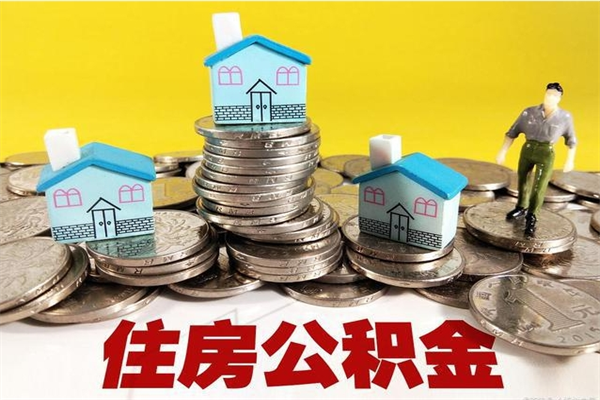 大同离职公积金怎么取（离职如何取住房公积金的钱）