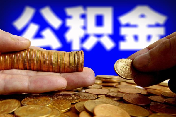 大同封存公积金怎么提出（封存的公积金如何提取）