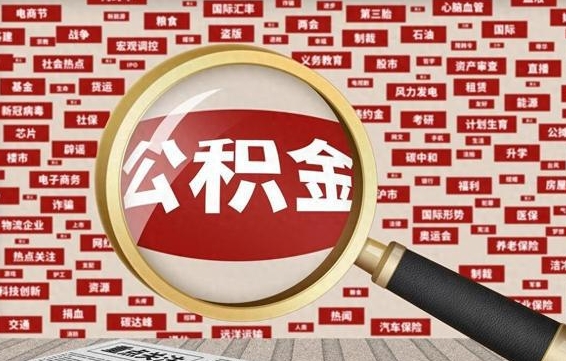 大同离职了如何把公积金取出来（离职后,公积金怎么取）