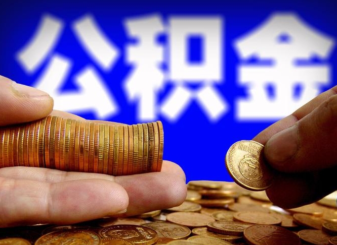 大同公积金可以提（能提公积金吗）